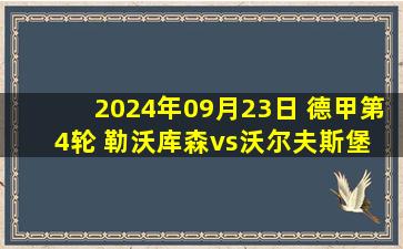 2024年09月23日 德甲第4轮 勒沃库森vs沃尔夫斯堡 全场录像